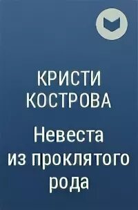 Читать невеста из проклятого рода 2. Кристи Кострова невеста из проклятого рода. Проклятый род Нигматулина. Брачный ритуал Кристи Кострова.