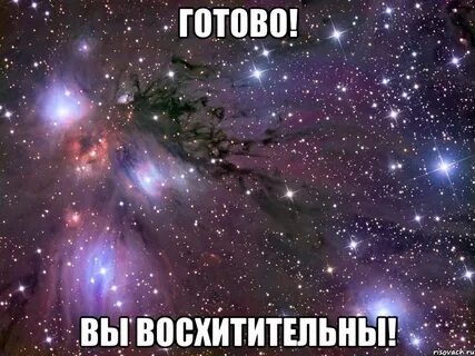 Все готово
