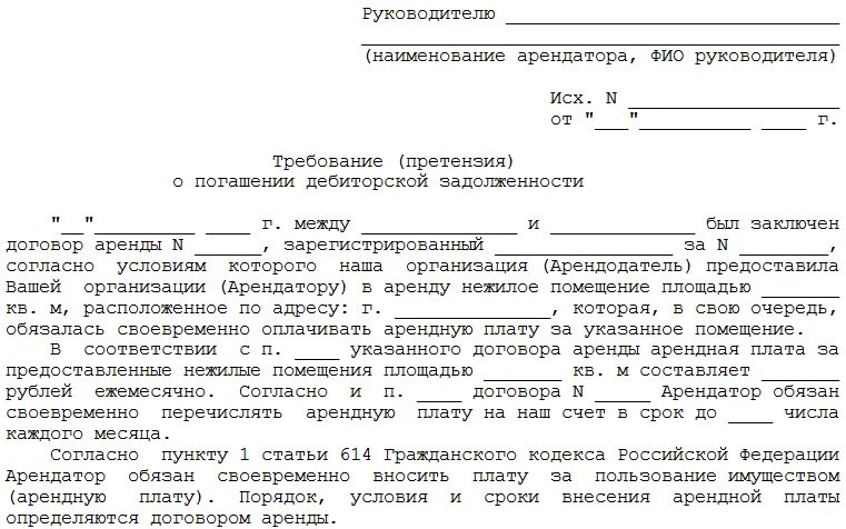 Письмо претензия о погашении дебиторской задолженности. Претензия о просроченной дебиторской задолженности образец. Претензия дебитору о погашении задолженности образец. Претензионное письмо о задолженности по договору образец. Нарушение условий аренды