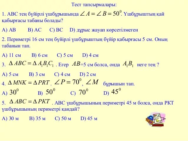 Теңбүйірлі үшбұрыштар. Есептер. Геометрия тест 7 сынып. Тіктөртбұрыштың периметрі. 4 сынып тест оқу сауаттылығы