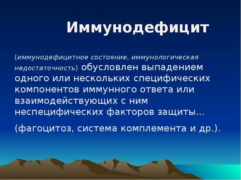 Иммунодефицитные состояния презентация. Иммунодефицитные состояния. Иммунодефицит. Иммунодефицитные состояния картинки для презентации. Обусловлена выпадением триплета характеризуется перестройками