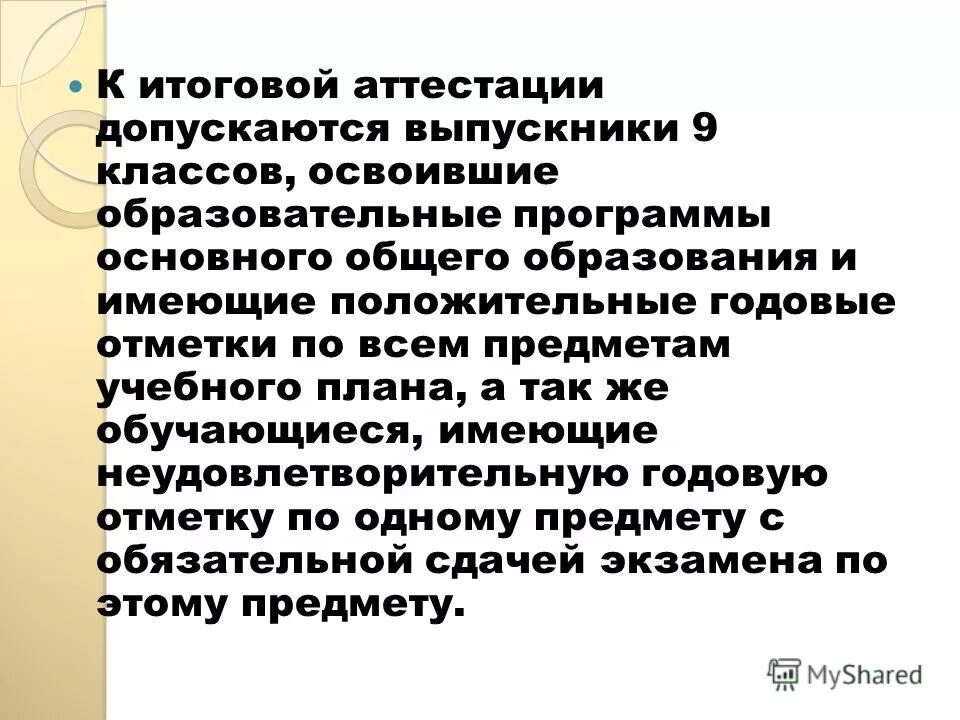 Формы аттестации. Допущен к аттестации. Приказ не допустить к итоговой аттестации в форме. Новая форма аттестации