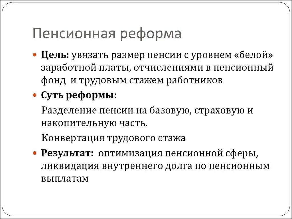 Цель пенсионной реформы. Цели пенсионного реформирования. Пенсионная реформа в России. Итоги пенсионной реформы в России. Цели реформ рф