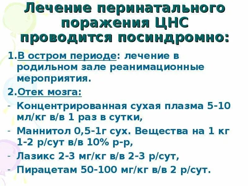 Перинатальные поражения мозга. Перинатальное поражение ЦНС. Перинатальное поражение ЦНС лечение. Периоды перинатального поражения ЦНС. Перинатальное поражение нервной системы у детей.