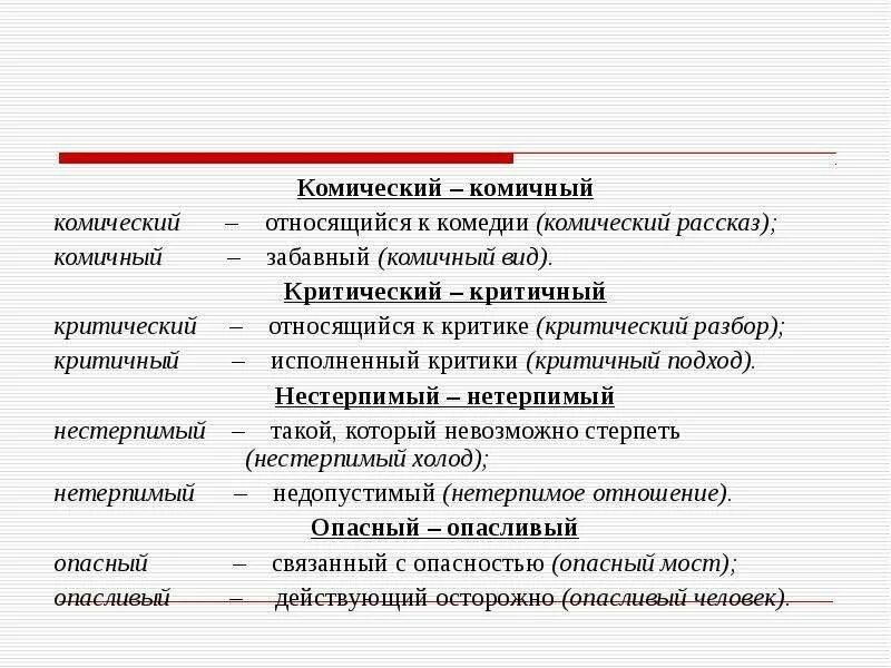 Пароним конструктивно. Комичный и комический. Критичный критический паронимы. Комический пароним. Комедия комизм паронимы словосочетания.