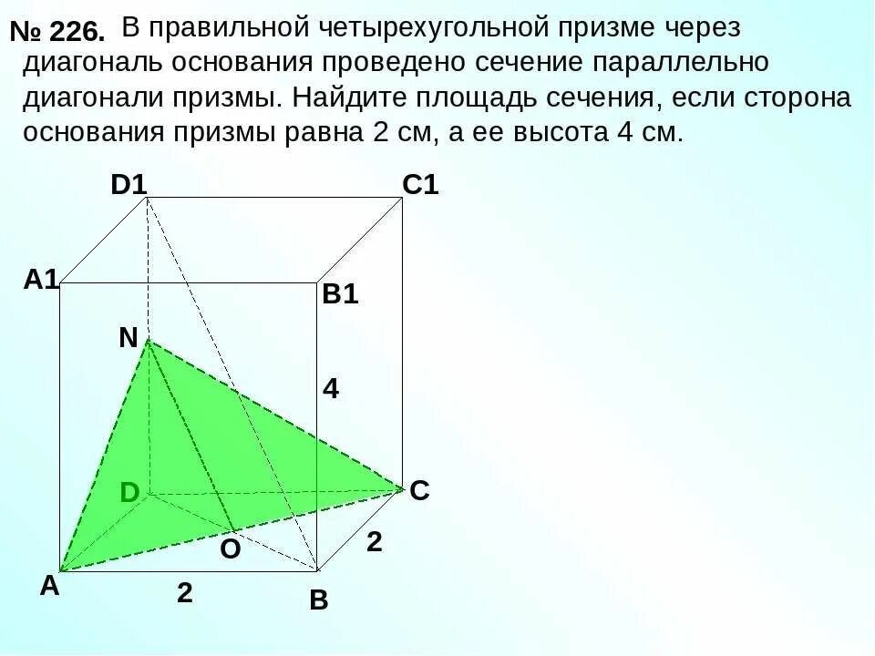 Площадь сечения правильной четырехугольной Призмы. Диагональ правильной четырехугольной Призмы. Диагональное сечение четырехугольной Призмы. Сторона основания правильной четырехугольной Призмы.