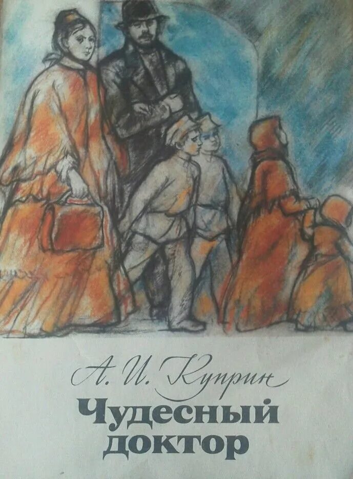 Лицо чудесного доктора