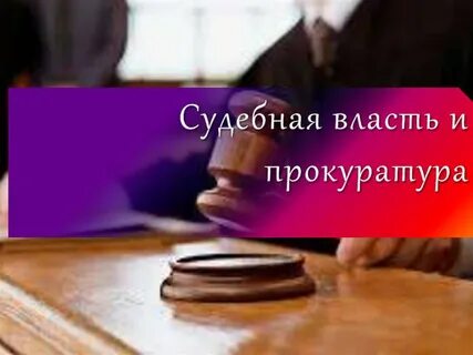 Судебная система органов прокуратуры
