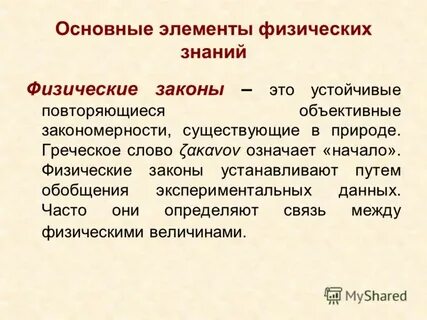 Назовите источник физических знаний