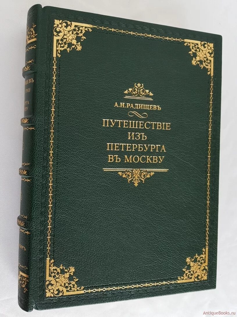 А н радищев произведения. Произведение а. н. Радищева «путешествие из Петербурга в Москву». Путешествие из Питера в Москву Радищев.