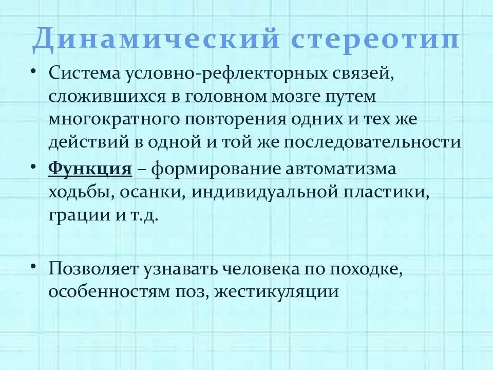 Формирование динамического стереотипа. Понятие о динамическом стереотипе. роль динамического стереотипа. динамический стереотип физиология. динамическийстериотип- это.