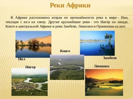 Великие реки африки