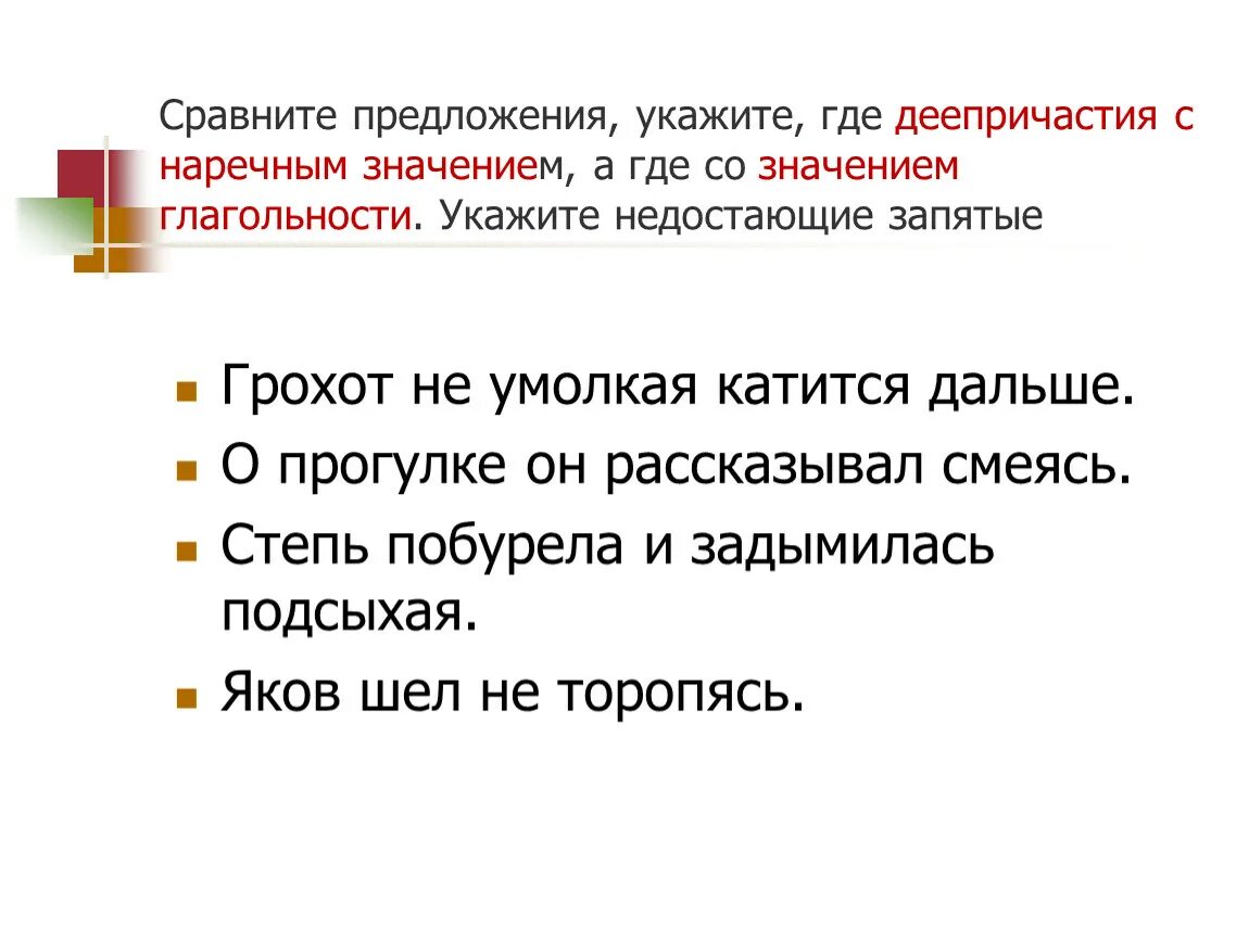 Укажи предложение в котором пропущена запятая. Грохот не умолкая катится дальше. Не торопясь запятые. Не торопясь предложения. Степь побурела и задымилась подсыхая знаки препинания.