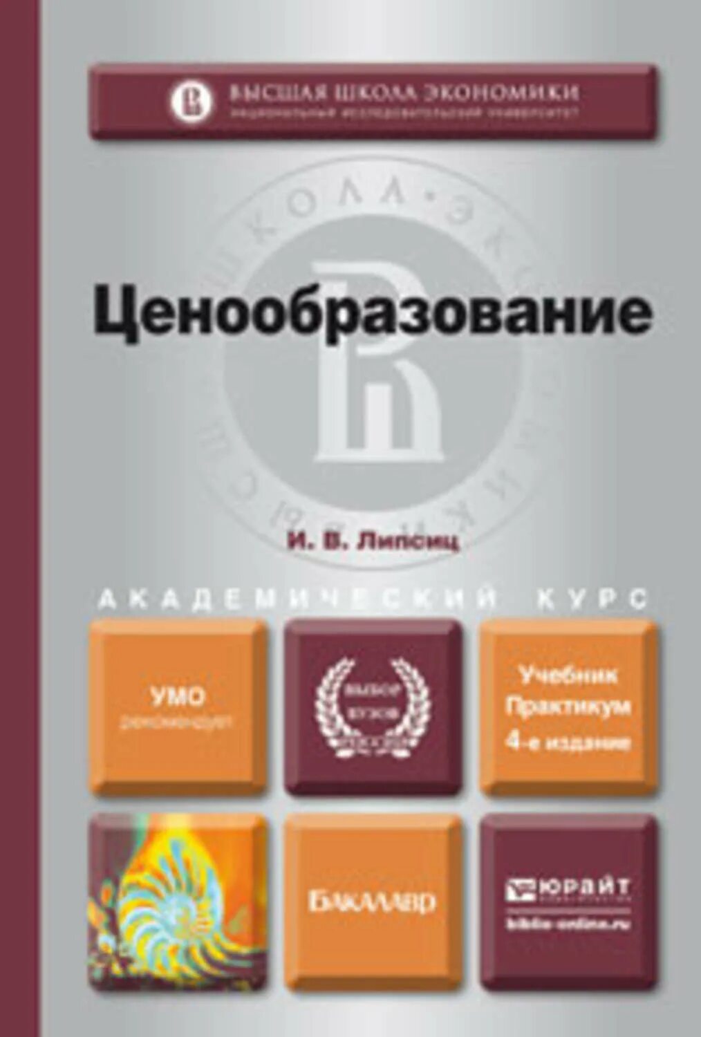 Ценообразование пособие. Липсиц и.в. &quot;ценообразование&quot;. ценообразование книга. практикум ценообразование. липсиц и.в. коммерческое ценообразование: учебник..