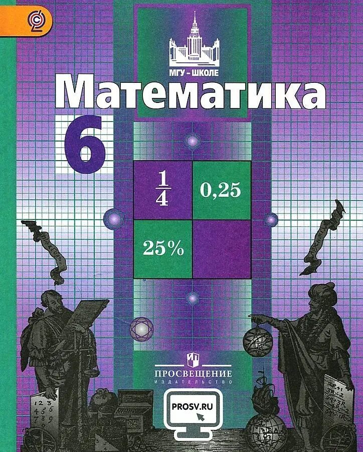 Математика 6 класс учебник стр 202. Математика 6 класс просвещение учебник. статица выемчатая. учебник по математика 6 класс.
