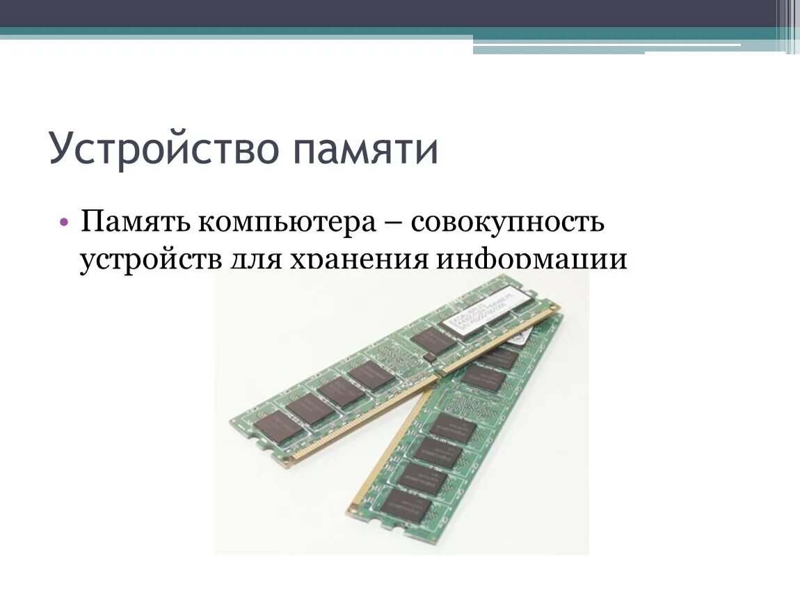 Устройства памяти. Память компьютера. Устройства хранения памяти. Запоминающиеся устройства. Компьютерная память устройство