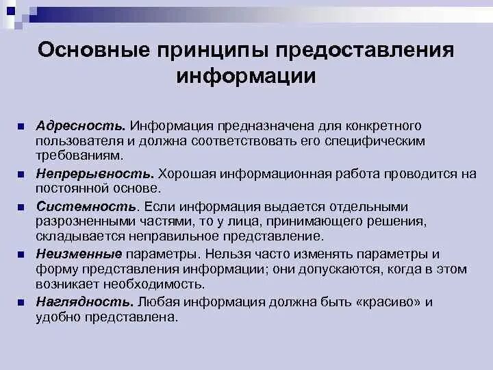 Принципы информационной работы. Принципы предоставления информации. принципы подачи информации. общие принципы представления информации. основные принципы.