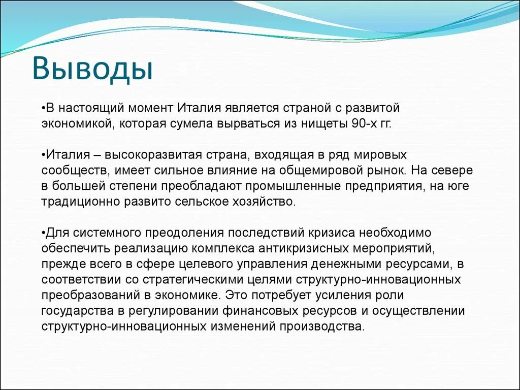 Вывод о развитии страны Италии. Италия вывод. Вывод по Италии. Общий вывод Италии.