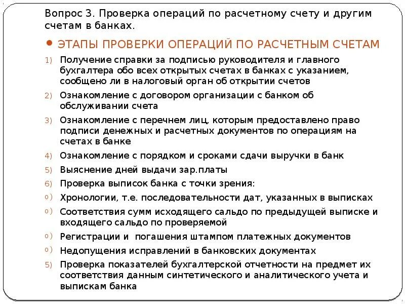 Методика ревизии операций на расчетном счете. Задачи и источники ревизии расчетных операций. Этапы проверки операций на расчетных счетах в банках.. Контроль и ревизия расчетных и кредитных операций. Задачи расчетных операций