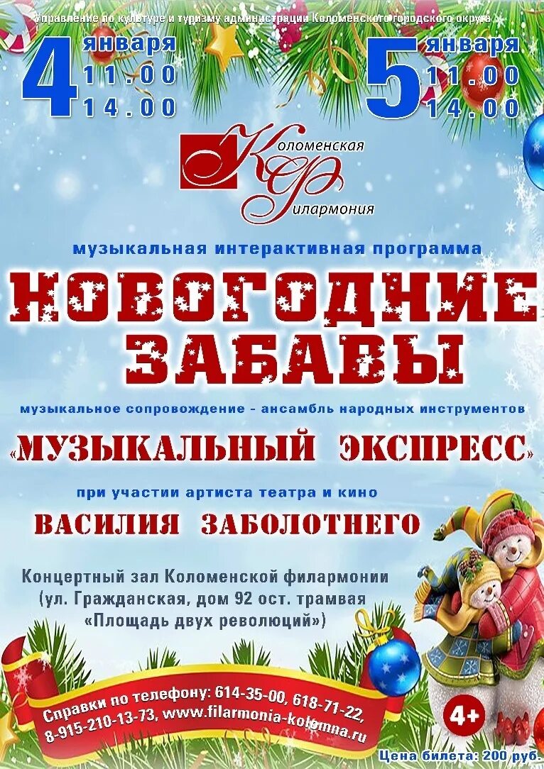 афиша коломны на новогодние праздники. новогодние детские афиши. новогодняя афиша для детей. коломна афиша мероприятий. новогодняя афиша коломна.