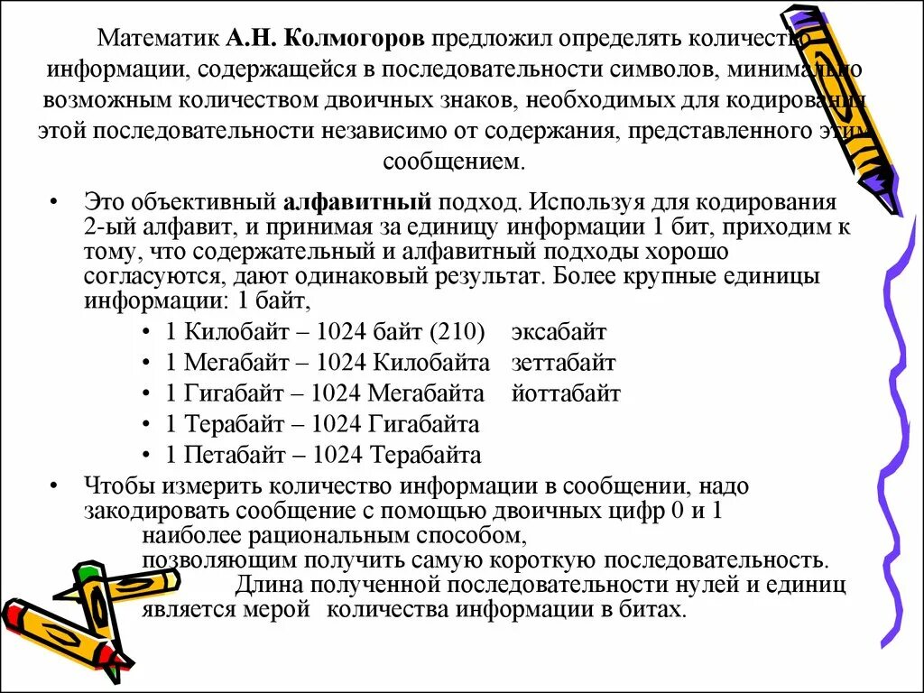 Половину информации содержится. Количество информации Колмогоров. "Подход а.н. Колмогорова к определению количества информации.". Подход Колмогорова к определению количества информации. Информация - последовательность символов.