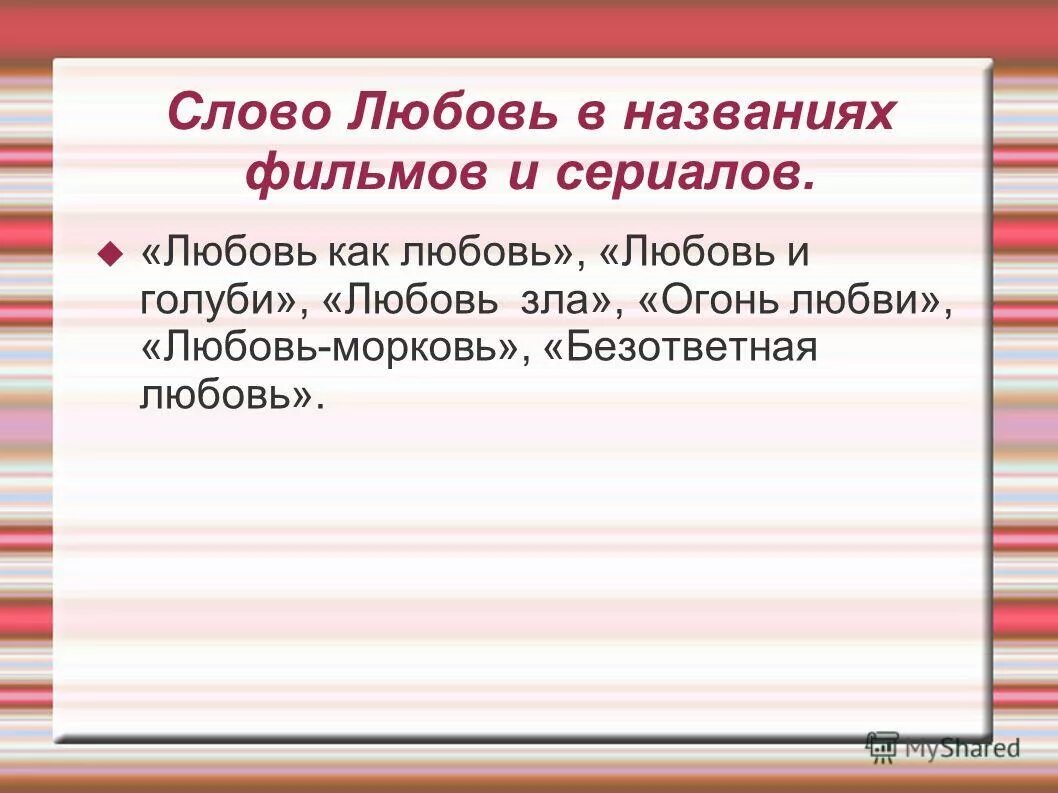 Слова текст любимая. Слова любви. Слова к слову любовь. Определение слова любовь. Как пишется слово любви.