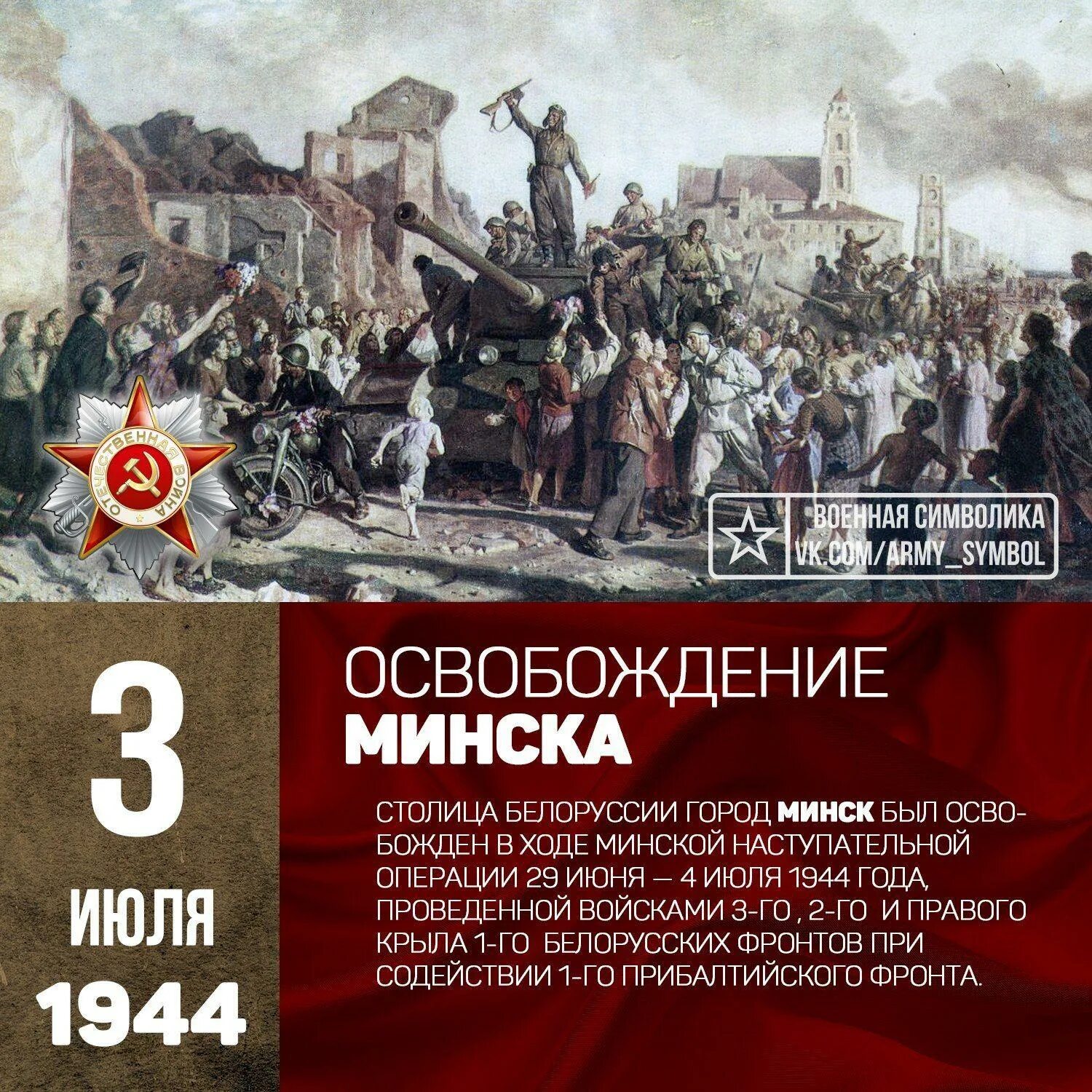 3 июля минск. Освобождение советскими войсками Минска 1944. Освобождение Минска от фашистских захватчиков 3 июля 1944 года. 3 Июля памятная Дата освобождение Минска. Операция Багратион 3 июля освободили город Минск.