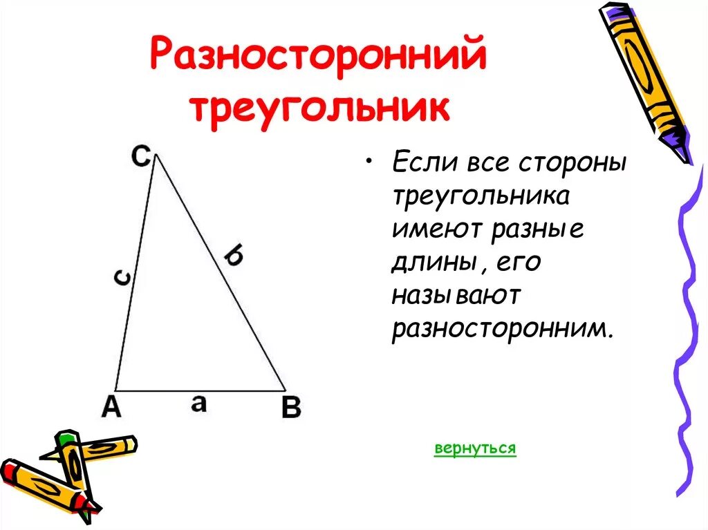 Разносторонний треугольник. Разносторонний тупоугольник. Разносторонний прямоугольный треугольник. Разносторонний треугольный треугольник. Разносторонний треугольник это 3