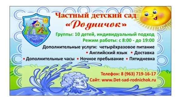 Родничок номер телефона. Девиз детского сада Родничок. Эмблема Родничок детский сад. Визитка детского сада"Родничок"стенд. Реклама частного детсада.