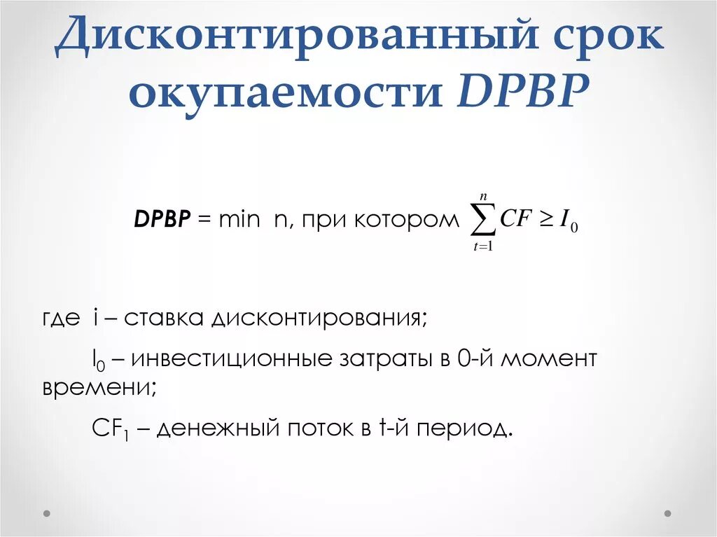 Неправильно рассчитывает. Срок окупаемости с дисконтированием формула. Срок окупаемости инвестиций с учетом дисконтирования. Дисконтируемый срок окупаемости инвестиций формула. Срок окупаемости с учетом дисконтирования формула.