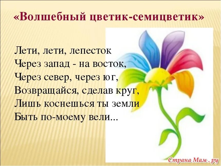 Слово летит другим словом. Цветик семицветик стих. Цветик семицветик лети лети лепесток. Стиз Цветик семтцветик. Стих лепесток.