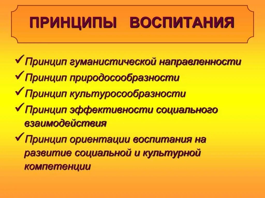 Принципы воспитания перечислить