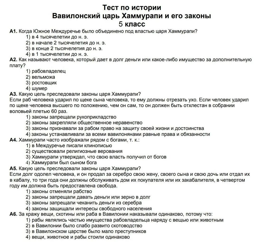 Тест история закона. Тест Вавилон царь Хаммурапи. Тест Вавилонский царь Хаммурапи и его законы 5. Тест по теме Вавилонский царь Хаммурапи и его законы. Законы Хаммурапи 5 класс контрольная работа.