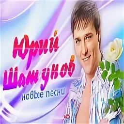 Шатунов последний альбом