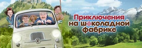 Приключения на шоколадной фабрике