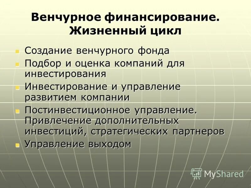Источники венчурного финансирования. Особенности венчурного инвестирования. Венчурное и проектное финансирование. Характеристики венчурного финансирования. Венчурное финансирование проектов.