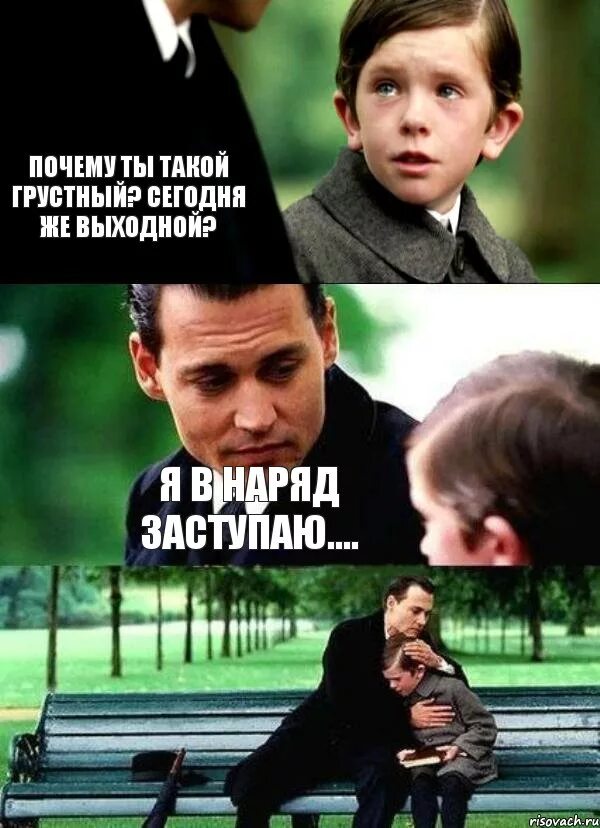 Зачем грустно