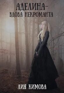 Охотясь на аделин книга читать