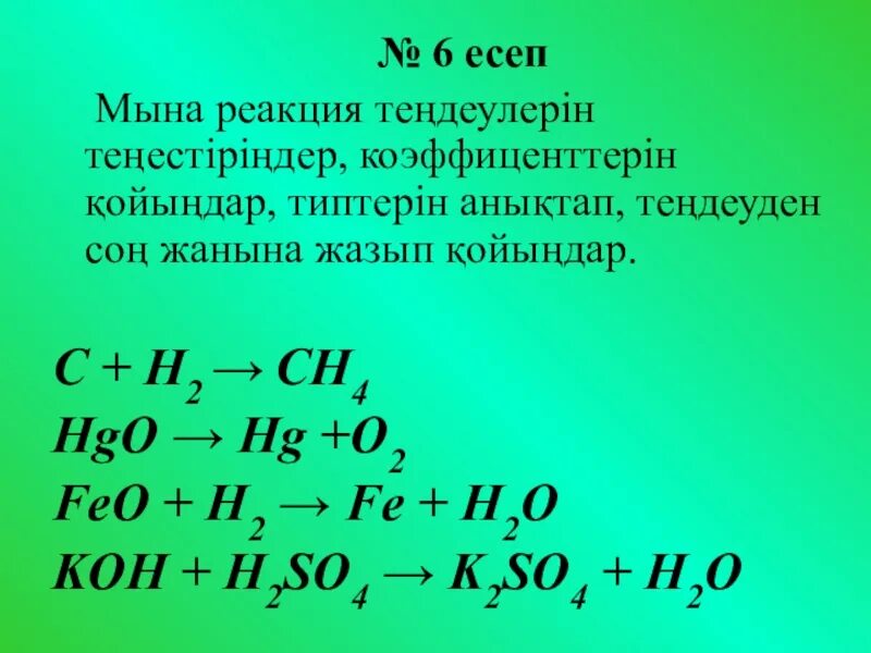 О аш үзілуі нәтижсінде жүретін реакция. Химиялық реакция типтері. Химиялык реакция. Au+h2so4. Химиялық реакция типтері.