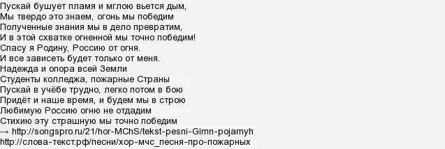 Песни про МЧС текст. Гимн МЧС текст. Гимн пожарных. Песня МЧС России текст. Несет дым текст