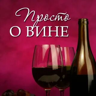 Никогда вина