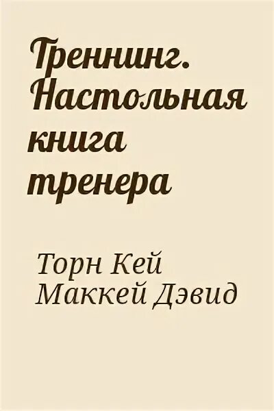 Читать книгу торн. Книги. Гленна синклер. Торн. Александра торн книги.