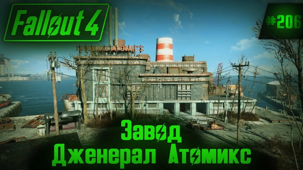 Fallout 4 завод дженерал атомикс. Дженерал атомикс fallout 4. фоллаут завод дженерал атомикс. завода «дженерал атомикс» follout 4. фоллаут 4 завод дженерал атомикс как открыть сейф.