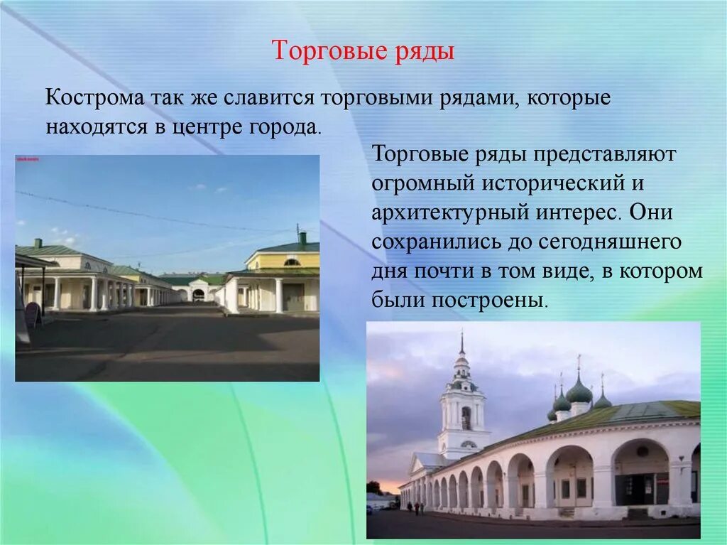 Кострома о городе для 3 класса. Окружающий мир торговые ряды Кострома. Кострома достопримечательности торговые ряды. Кострома торговые ряды 3 класс окружающий мир-. Город Кострома достопримечательности торговые р.