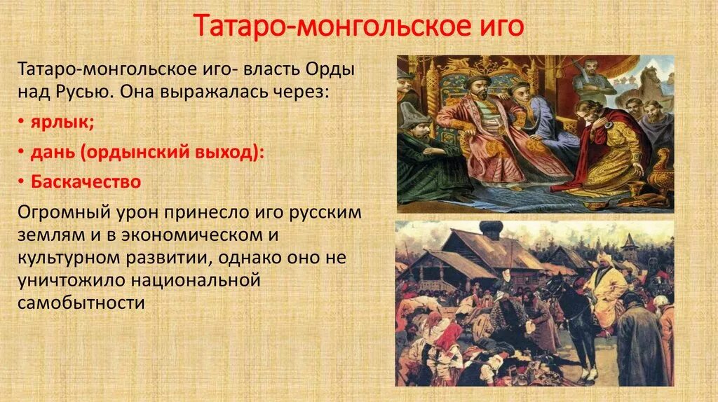 Золотая Орда Ордынское владычество. 1237–1480 Монголо-татарское иго. Татаро-монгольское иго на Руси кратко. Монгольское иго на Руси кратко. Кто из князей разбил монголо татар