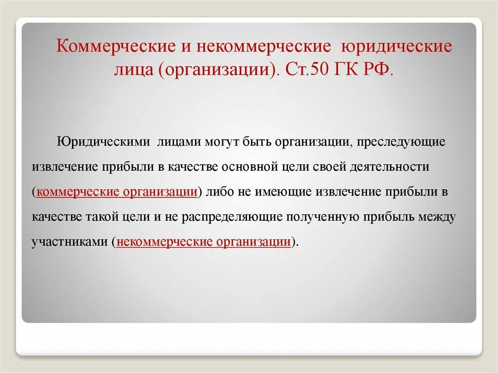 Организация не имеющая извлечение прибыли. Коммерческий и некоммер юридические. Юридическими лицами могут быть организации преследующие извлечение. Распределение прибыли в коммерческих и некоммерческих организациях. Юрист это коммерческая или некоммерческая организация.