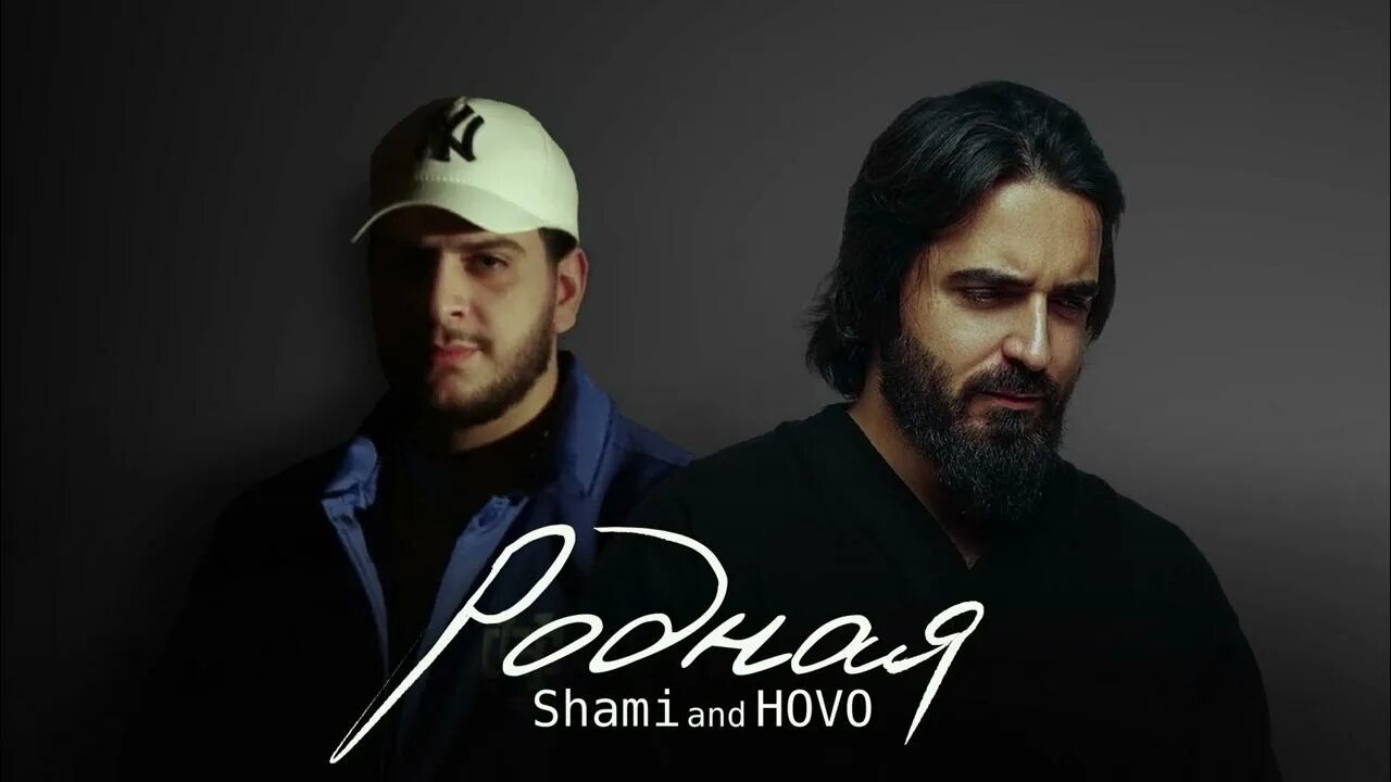 Талисман песня shami. Родная Шами. Al Shami. Shami, Hovo - родная. Shami - молчание.