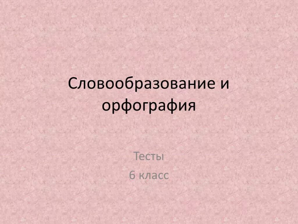 Морфемика и словообразование. Словообразование глаголов 6 класс. Орфография 6 класс. Словообразование 6 класс русский язык презентация. Как составлять план по обществознанию егэ.