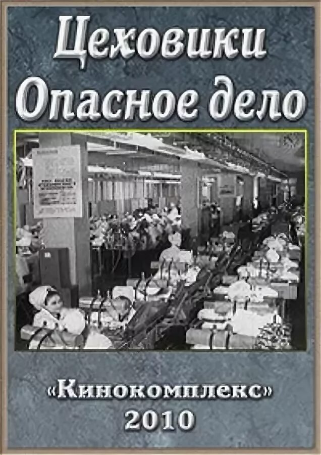 Читать цеховик 9. Советские цеховики. Цеховики в СССР. Дело цеховиков. Цеховики это в истории СССР.