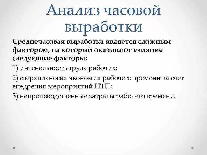 Факторный анализ среднечасовой выработки. На изменение среднечасовой выработки оказывает влияние. К личностным факторам среднечасовой выработки относится уровень:. Факторы влияющие на выработку.